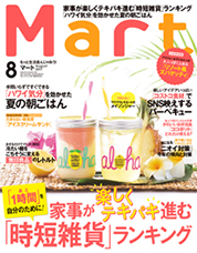 mart 2017年8月号