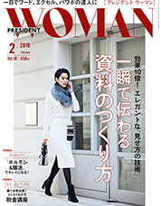 プレジデントウーマン2016年2月号